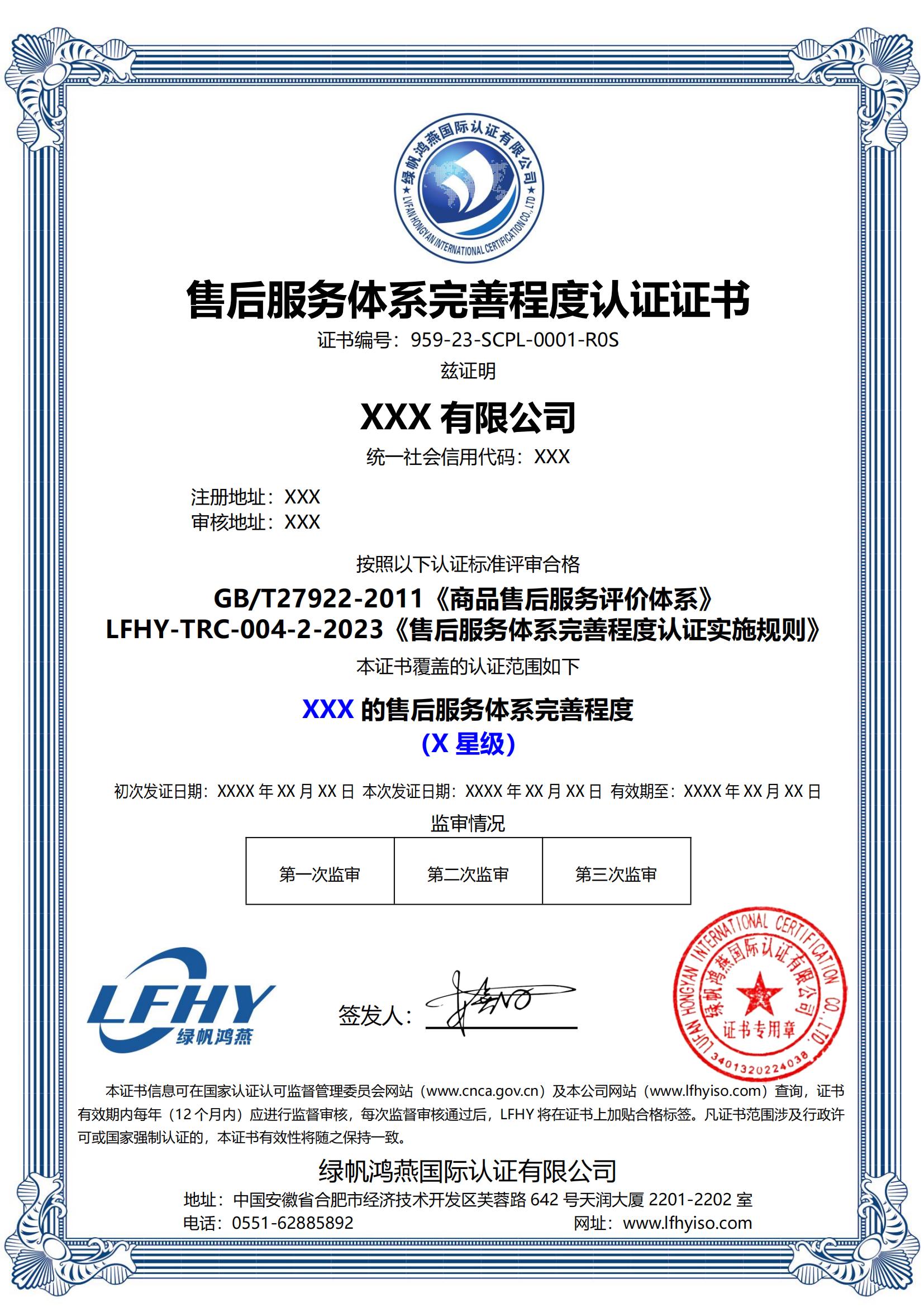 售后服務(wù)體系完善程度認(rèn)證（GB/T27922-2011、LFHY-TRC-004-2-2023）