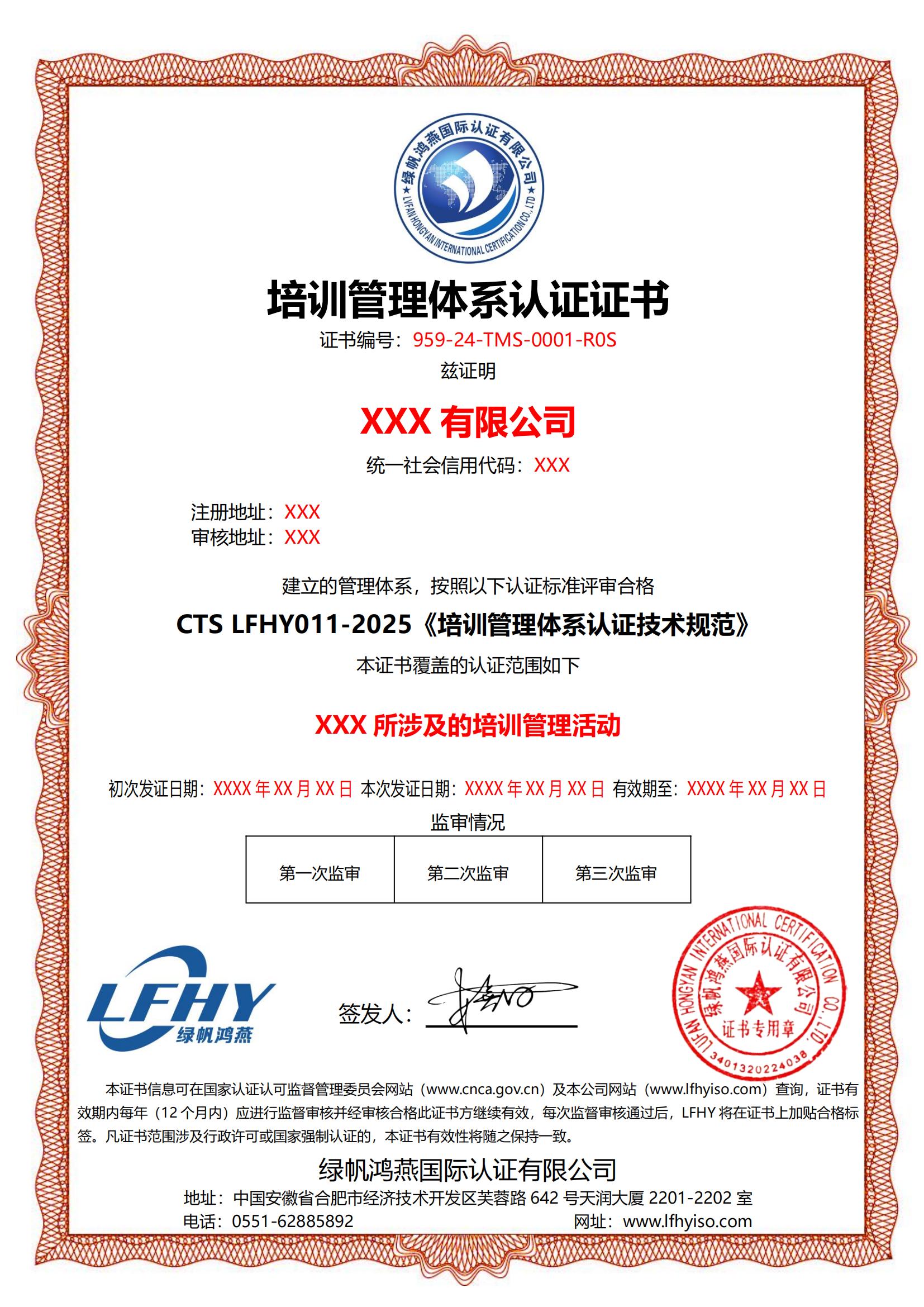 培訓(xùn)管理體系（CTS LFHY011-2025）