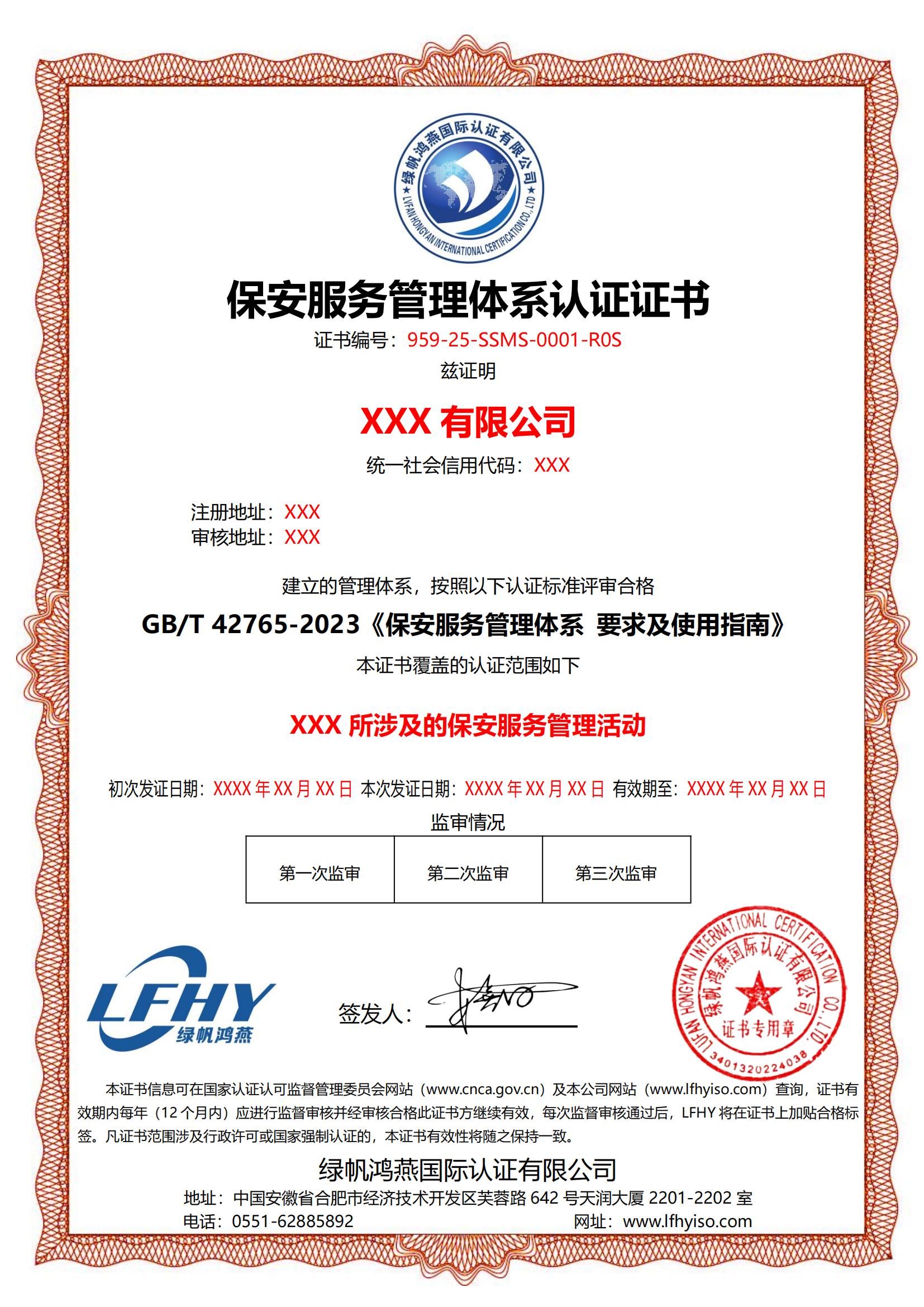 保安服務(wù)管理體系（GB/T 42765-2023）