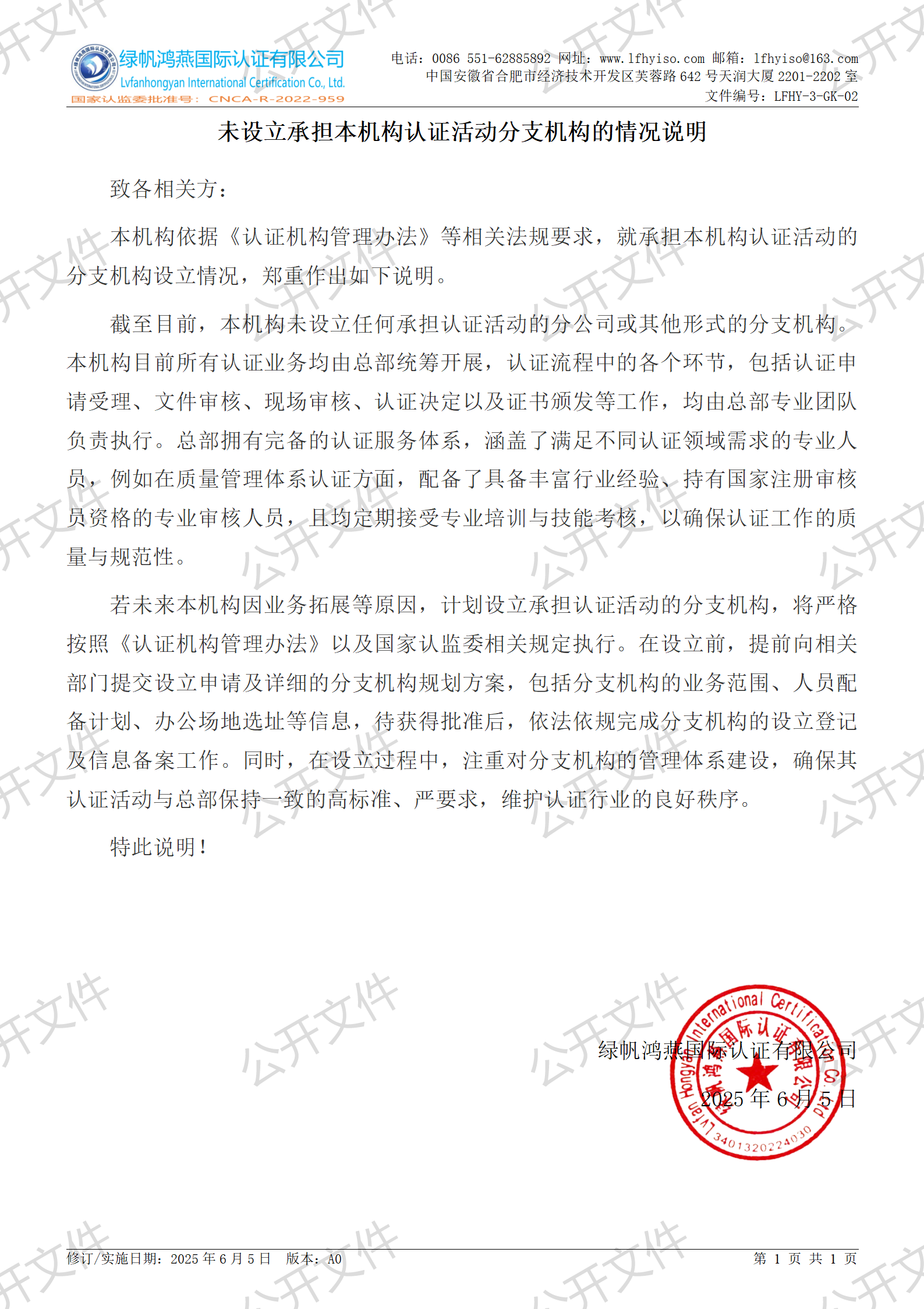 2《未設(shè)立承擔(dān)本機構(gòu)認證活動分支機構(gòu)的情況說明》【2025